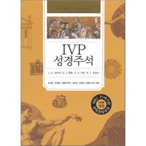 IVP 성경주석