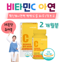 키즈 아이 어린이 비타민C 츄어블 면역 아연 하루 1알 레몬맛 항산화 영양소 홈쇼핑 프리미엄 영양제 성분 가격 효능 비교, 2개월치, 1900mg x 60정 (하루1정)