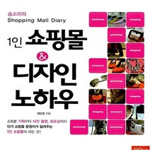 성안당 새책-스테이책터 [솜소미의 1인 쇼핑몰 & 디자인 노하우] -성안당-정인경 지음-웹디자인 기타-20080331 출간-판, 솜소미의 1인 쇼핑몰 & 디자인 노하우