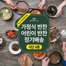 집반찬연구소 [식단 정기배송 6종] 4주/8+1주 골라담기 반찬배송 정기구독 반찬구독, 금요일, 실속식단 4주
