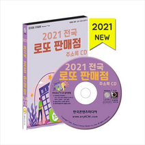 한국콘텐츠미디어 2021 전국 로또판매점 주소록 CD- +미니수첩제공, 한국콘텐츠미디어편집부
