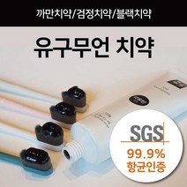 [] 유구무언 치약-1 세트 4개 안전한 입냄새 구취 제거 치태 까만 검정 블랙, 유구무언치약-1세트 (4개)