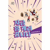 웅진북센 지금 흥 캐러 갑니다-3 아름다운재단변화의시나리오인큐베이팅총서, One color | One Size, 9791191040098