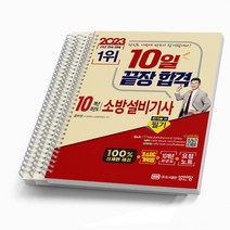 2023 소방설비기사 전기 1-10 필기 10개년 과년도 [분철가능] 책 성안당, [분철 3권]