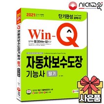 2021 Win-Q 자동차보수도장기능사 필기 단기완성