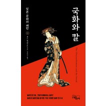 국화와 칼:일본 문화의 패턴, 느낌이있는책