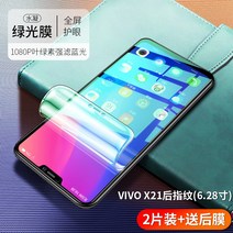 지문방지강화필름 수응막 VIVOX21S 그린 동막 풀 스크린 덮다 핸드폰 VIV0X 눈보호 블루레이 2513215303, VIVOX21 후지문 그린 수응막 풀