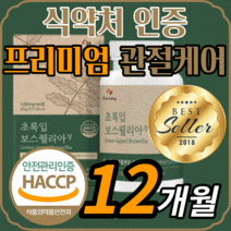 프리미엄 보스웰리아 akba kba 초록입 초록잎 홍합 보수 보이스 보슬 웨리아 윌리아 엘리아 보셀리아 성인 남성 여성 남자 여자 노인 관절 연골 무릎 무릅 어깨 뼈 건강 보충제, 720정(12개월)