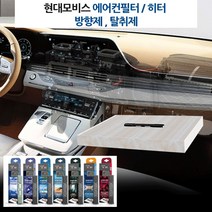 현대모비스 차량 필터내장형 방향제 에어컨필터뱡향제 자동차방향제 sm6 아슬란 티볼리에어 1.4톤화물 라보 올뉴SM7 뉴 코란도 C 패밀리 2020올뉴아반떼, 모비스 필터방향제-탈취제(무향)