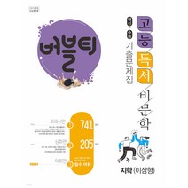 버블티 고등 독서 비문학 내신+수능대비 기출문제집 지학(이삼형)(2023):교과서편. 심화편. 어휘편(별책부록), 학문, 국어영역