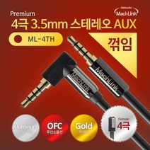 엠지컴/마하링크 3.5mm 4극 스테레오 AUX 꺾임 케이블 (1m ML-4TH001)