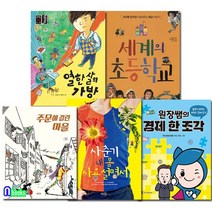 이마주 초등 3-4학년 추천도서 세트(전5권)/원장쌤의경제한조각.열한살의가방.사춘기내몸사용설명서.주문에걸린마을.세계의초등학교