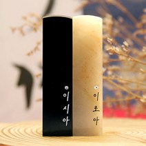 별빛 이름 스와로브스키 스톤 수제도장 케이스 무료 인감 직인 결혼 아기 아이 커플, RS191_검정돌_양각_한자전서체