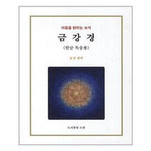 금강경 : 한글 독송용 / 도반