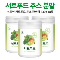 서트인 써트푸드 주스 서트 푸드 쥬스 분말 차 음식 식단 sirt food sirtuin 15가지 원료 브로콜리 레몬 케일 새싹보리 양배추 사과 녹차 블루베리 토마토 딸기 호박, 230g, 18통