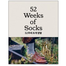52주의 뜨개 양말 - 한 주에 한 켤레씩 사계절 손뜨개 양말 / 책 도서 [# 사은품]