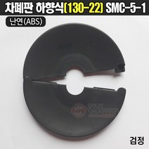 차폐판 하향식(130A-22A) 검정 난연제 SMC-5-1 소방시설