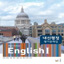 능률 고등영어1 내신평정 평가문제집 (2022)고2, 영어영역