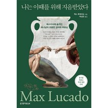 나는 이때를 위해 지음받았다 / 에스더서에 숨겨진 하나님의 조용한 섭리와 부르심