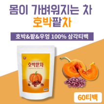 호박팥차 호박즙 호박차 우엉차 팥차 몸이가벼워지는물 학원선생님선물 어린이집선생님선물 카페인없는차 호박팥차 티백 60개 몸이가벼워지는차 몸이따뜻해지는차 사무실 탕비실 차, 3.100개입 (1팩)