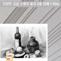 일음쇼핑^^mJU.20071301 브란트 고급 스케치 용지 4절 20매(180g) 수채화 화방 수분화 4도화지 그림 미술 용품일medi^^, ab^^선택없는
