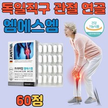 사은품증정 MSM msm 식이 식용 유황 디메틸설폰 관절 연골 영양제 식약처 인증 독일 직수입 비타민d msn 골다공증 무릎 손 발 목 다리 어깨 60 70대 좋은 추천 알약 타입