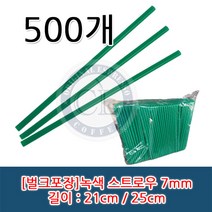 일자 녹색 스트로우(빨대) 21cm / 25cm 벌크포장, 25cm*7mm 1봉(500개), 1개, 1개