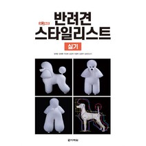 원큐패스 반려견 스타일리스트 실기 (1 2 3급), 다락원
