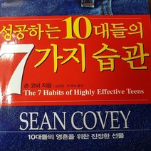 성공하는 10대들의 7가지 습관/숀 코비.김영사.2002