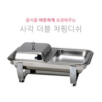 사각 더블 챠핑디쉬 (보급형 금장 은장스텐드) 부페스텐드 호텔용 식당용 뷔페용 JH-012, 22호 / 금장 전기, 1개