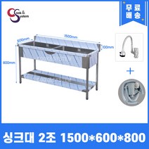 업소용씽크대 자바라수전 소배수구 포함 업소용개수대 모음, 싱크2조, 1500x600