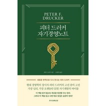피터 드러커 자기경영노트, 한국경제신문