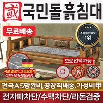 국민돌흙침대 한국평상 흙쇼파 돌소파 흙소파 돌쇼파, 취옥