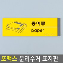 포맥스 분리수거 표지판 종이류 안내판 표지판 인테리어소품 디자인문패 아크릴안내판 분리수거안내판 포맥스, 상세페이지 참조