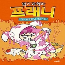 [개똥이네][중고-최상] 엽기 과학자 프래니 5