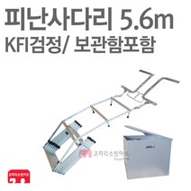 접이식 피난사다리 5.6m 함포함 소방 비상탈출 KFI, 1개