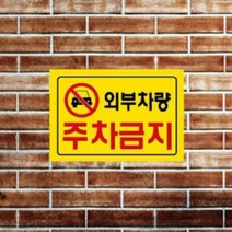 외부차량주차금지 외부인주차금지