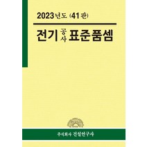 전기공사 표준품셈(2023), 연구위원회(저),건설연구사, 건설연구사
