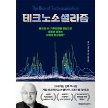 아이와함께 테크노소셜리즘 매일경제신문사 추천도서, 9791164844418