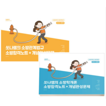 (더나은) 2023 쏘나쌤의 소방학개론 소방관계법규 소방합격노트+개념완성문제 백소나 전2권, 분철안함
