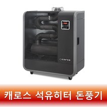 캐로스 돈풍기 원적외선 석유히터 30평형 업소용 산업용 CAH-T11000DKN R