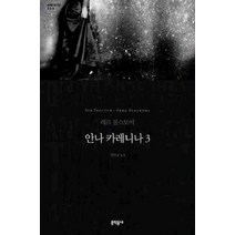 안나 카레니나 3, 문학동네, 레프 톨스토이
