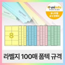 유니라벨 A4라벨지 파스텔지 폼텍 규격 컬러라벨지, [파스텔 초록색]40칸(4X10) - 100장