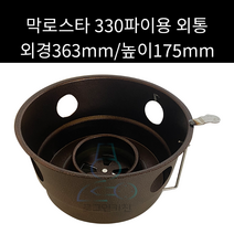 업소용 및 캠핑용 막로스타 330파이 외통(하부)
