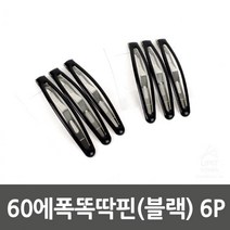 6P 국내산 메탈 가공 에폭시 똑딱핀 블랙 데이트 헤어변신 여행 스타일링 여친선물 스냅사진 체육대회 연인