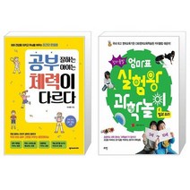 공부 잘하는 아이는 체력이 다르다 + 엄마표 실험왕 과학놀이 2: 빛과 소리(창의폭발) (마스크제공)
