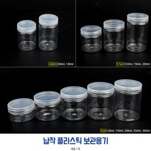 5.5cm-200ml 납작 플라스틱보관용기 원형투명케이스 정리 소분용기 납작이 납작소분용기 밀폐용기