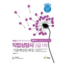(아이엠에듀 권문찬) 2023 only1 직업상담사 2급 1차 기출예상문제집, 분철안함