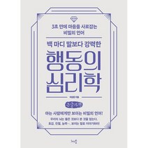 백 마디 말보다 강력한 행동의 심리학 (큰글자책) : 3초 만에 마음을 사로잡는 비밀의 언어, 이상은 저, 천그루숲