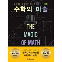 수학의 마술 2 The magic of math